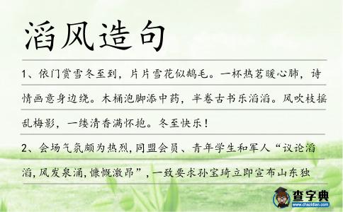 滔風造句