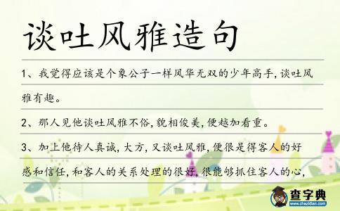 談吐風雅造句
