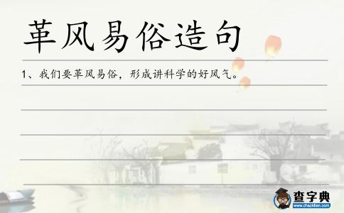革風易俗造句