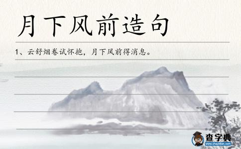 月下風前造句