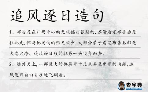 追風逐日造句