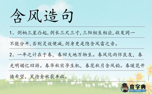 含風造句