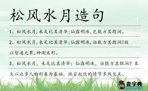 松風水月造句