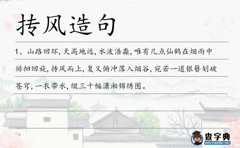 摶風造句
