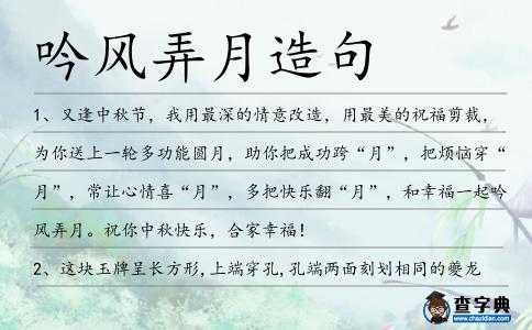 吟風(fēng)弄月造句