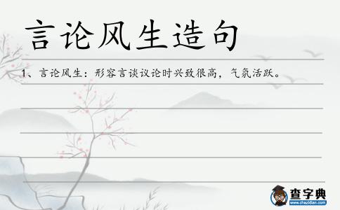 言論風(fēng)生造句