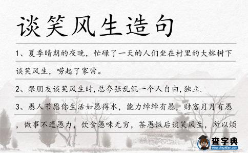談笑風(fēng)生造句