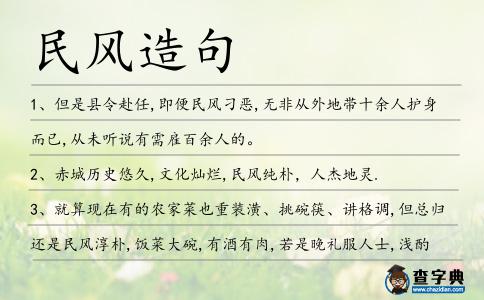 民風(fēng)造句
