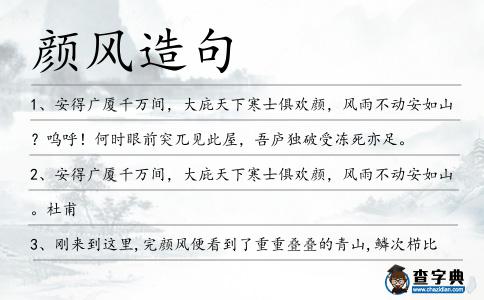 顏風造句