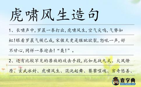 虎嘯風生造句