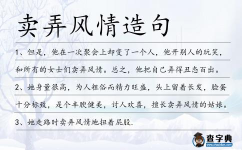 賣弄風情造句