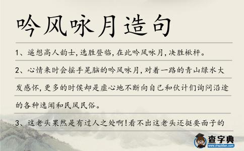 吟風詠月造句