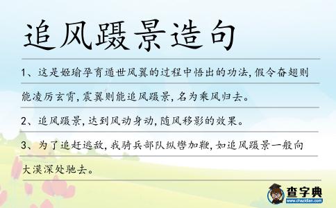 追風躡景造句