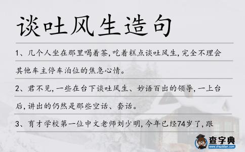 談吐風生造句