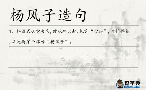 楊風(fēng)子造句