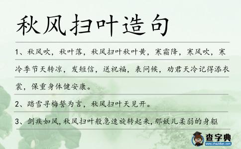 秋風掃葉造句
