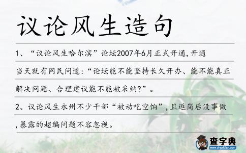 議論風生造句