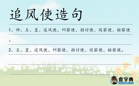 追風使造句