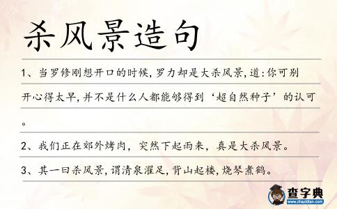 殺風景造句