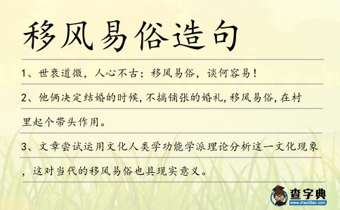 移風易俗造句