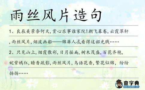 雨絲風片造句