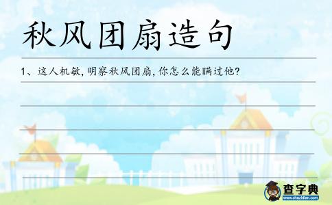 秋風(fēng)團(tuán)扇造句