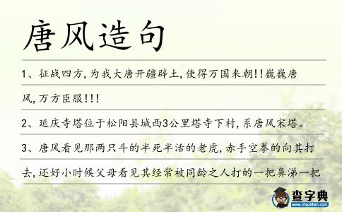 唐風造句