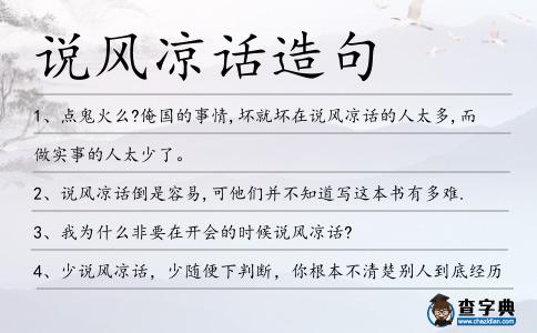 說風涼話造句