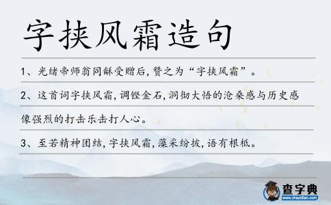 字挾風(fēng)霜造句