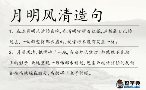 月明風清造句