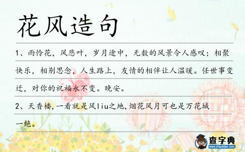 花風造句