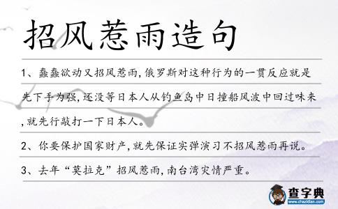 招風惹雨造句