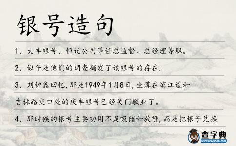 銀號造句