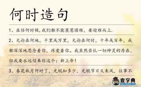 何時(shí)造句