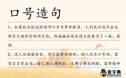 口號(hào)造句