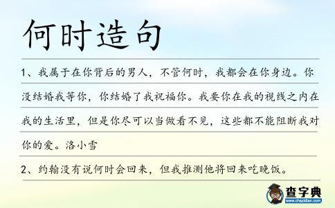 何時(shí)造句