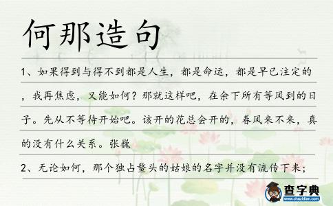 何那造句