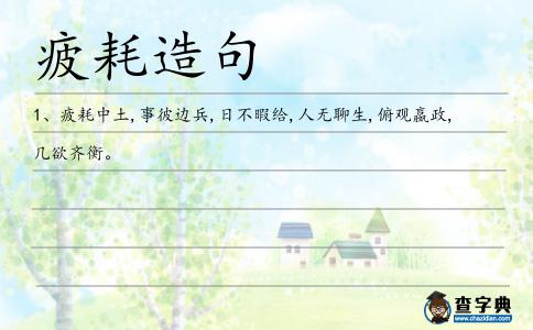 疲耗造句