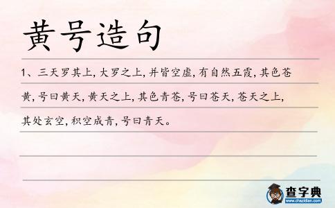 黃號(hào)造句