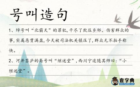 號叫造句