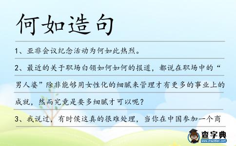 何如造句