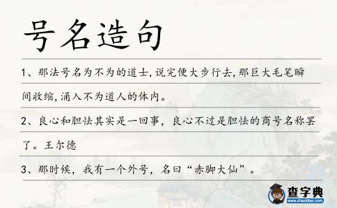 號(hào)名造句