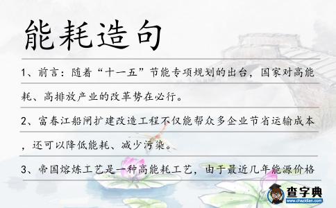 能耗造句