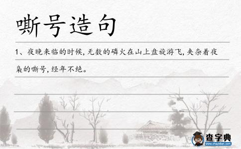 嘶號造句