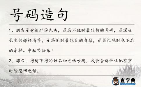 號(hào)碼造句