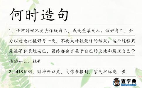 何時造句