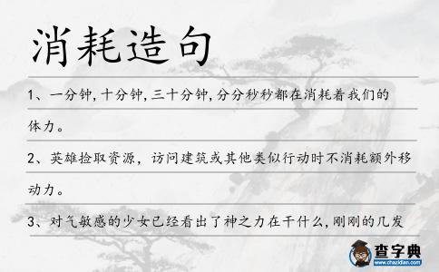 消耗造句