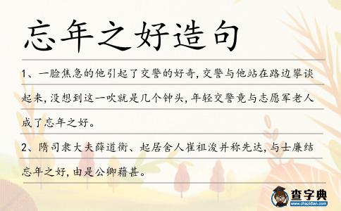 忘年之好造句