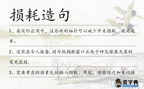 損耗造句