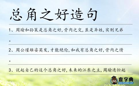 總角之好造句